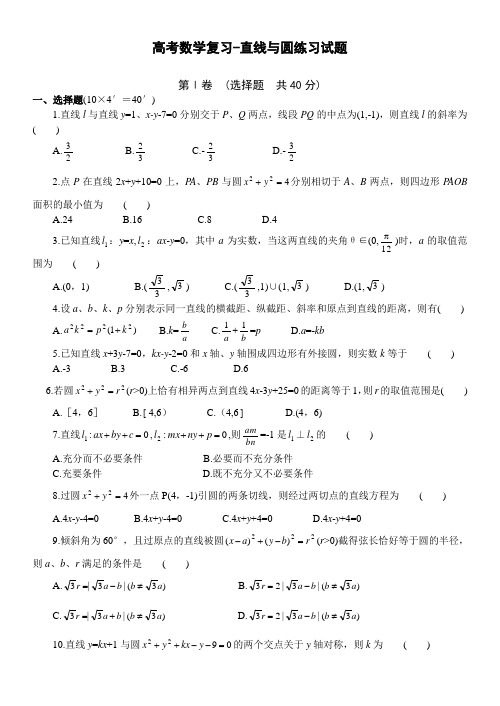 高考数学复习-直线与圆练习试题、参考答案