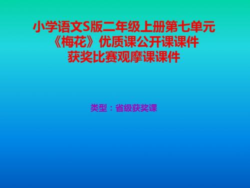 小学语文S版二年级上册第七单元《梅花》优质课公开课课件获奖课件比赛观摩课课件B001