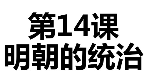 人教版七年级历史下册课件第14课 明朝的统治(共37页)