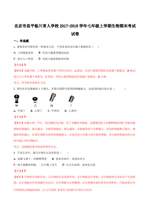 北京市昌平临川育人学校2017-2018学年七年级上学期期末考试生物试题(解析版)