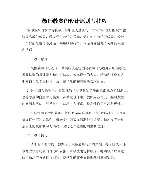 教师教案的设计原则与技巧