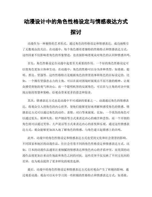 动漫设计中的角色性格设定与情感表达方式探讨