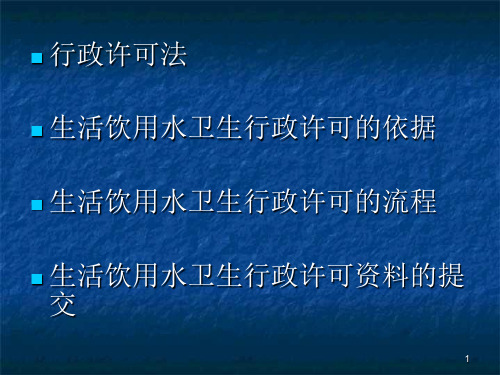 生活饮用水卫生行政许可