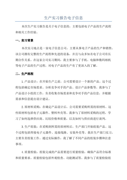 生产实习报告电子信息