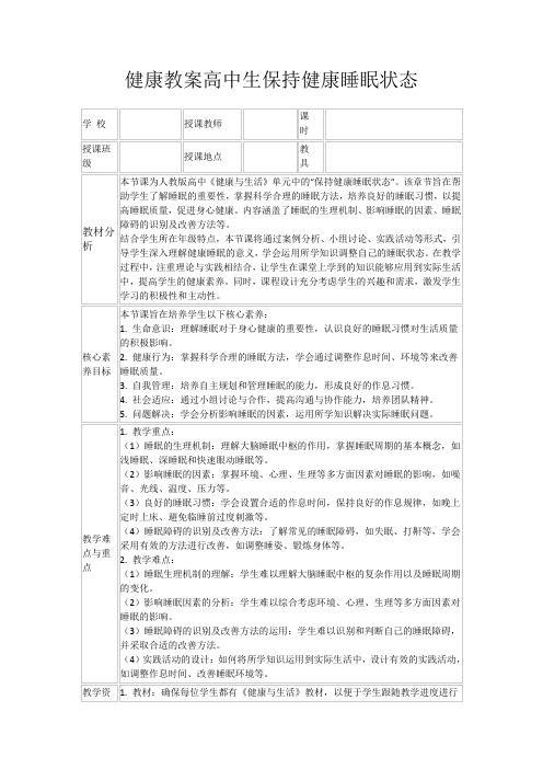 健康教案高中生保持健康睡眠状态