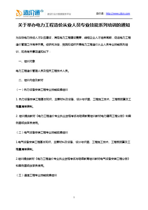 关于举办电力工程造价从业人员专业技能系列培训的通知