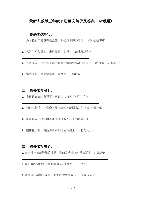 最新人教版五年级下册语文句子及答案(必考题)