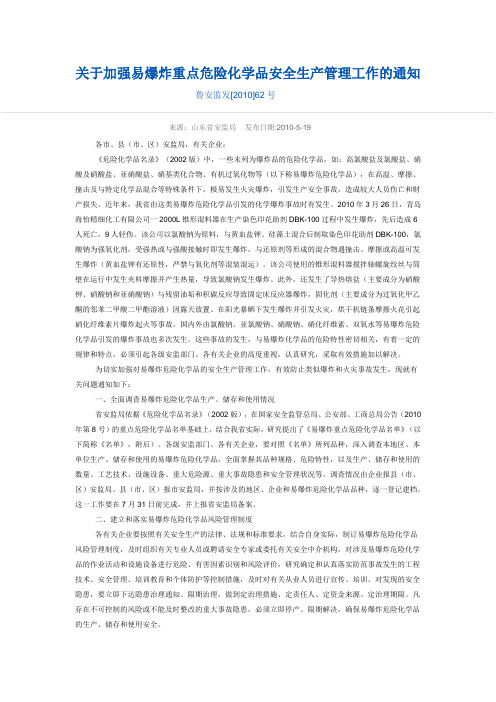 关于加强易爆炸重点危险化学品安全生产管理工作的通知(鲁安监发2010第62号)