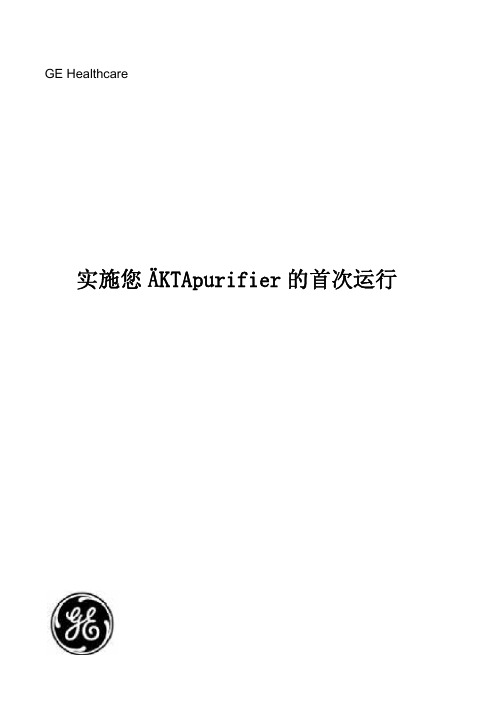 AKTA_Purifier中文操作手册