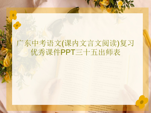 广东中考语文(课内文言文阅读)复习优秀课件PPT三十五出师表PPT共91页