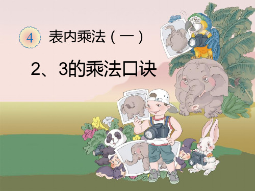 2024年人教版小学数学《2、3、4的乘法口诀》1-课件