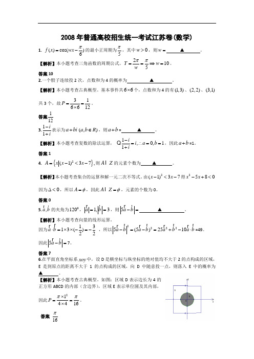 2008年普通高等学校招生全国统一考试(江苏卷) 数学 word版