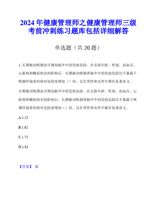 2024年健康管理师之健康管理师三级考前冲刺练习题库包括详细解答