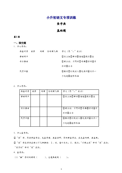 小升初语文知识专项训练：5.查字典基础题及答案解析(20页)[精品].docx