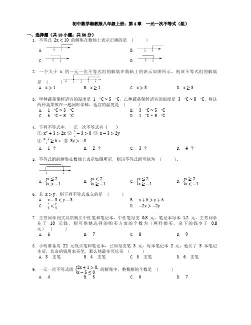 湘教版八年级数学上第4章一元一次不等式(组)单元测试(含答案)