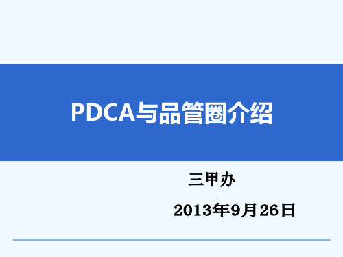 PDCA与品管圈介绍