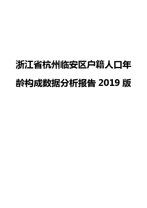 浙江省杭州临安区户籍人口年龄构成数据分析报告2019版