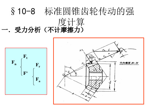 机械设计：标准圆锥齿轮传动的强度计算