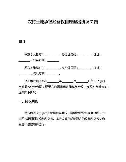 农村土地承包经营权自愿退出协议7篇