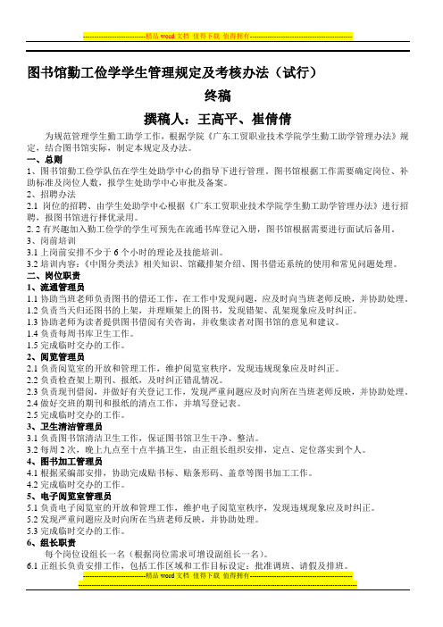 图书馆勤工俭学学生管理规定及考核办法(试行)