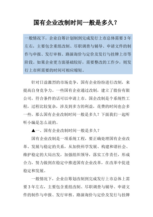 国有企业改制时间一般是多久?
