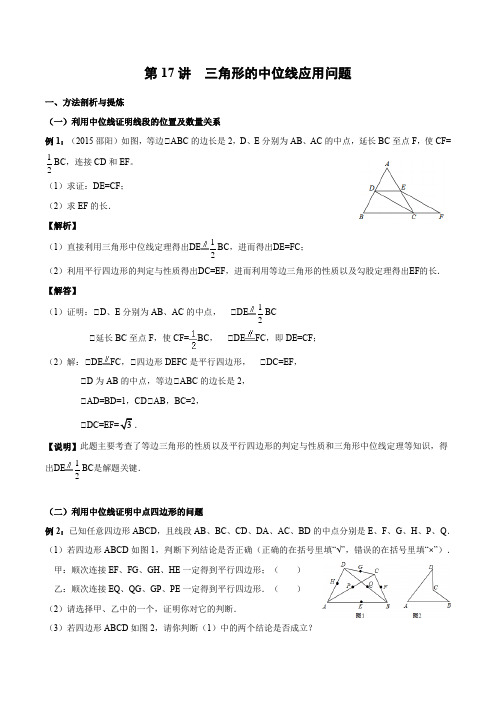 第17讲  三角形的中位线应用问题