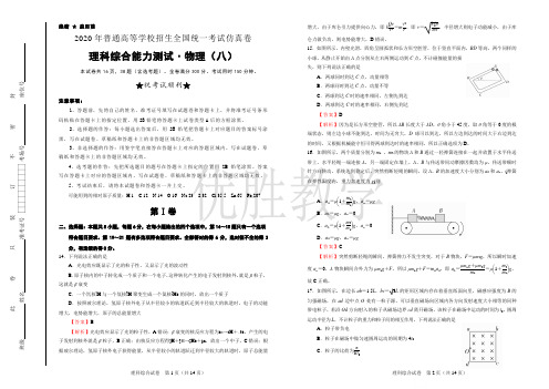 2020年普通高等学校招生全国统一考试仿真卷 物理(八)word 解析版