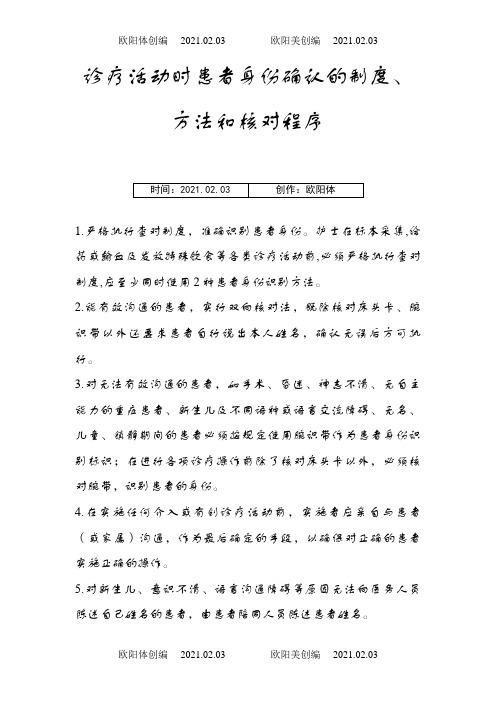 诊疗活动时患者身份确认的制度、方法和核对程序之欧阳体创编