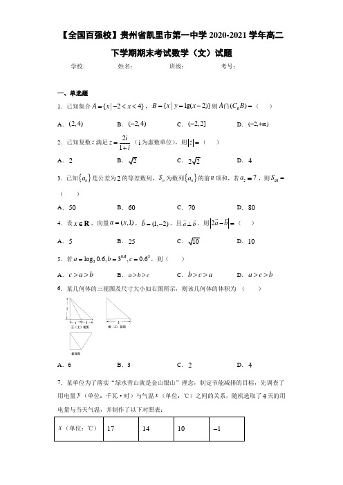 贵州省凯里市第一中学2017-2018学年高二下学期期末考试数学(文)试题