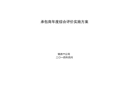 承包商综合评价实施方案.doc