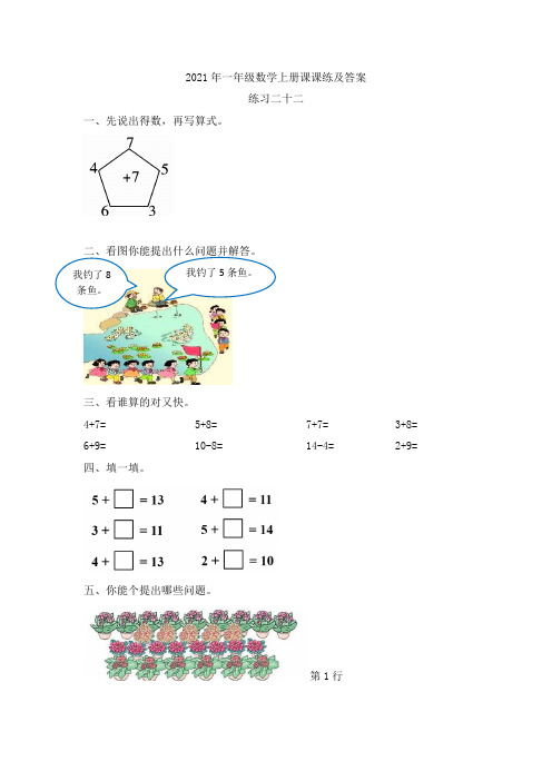 2024年一年级数学上册课课练及答案--练习二十二优选全文