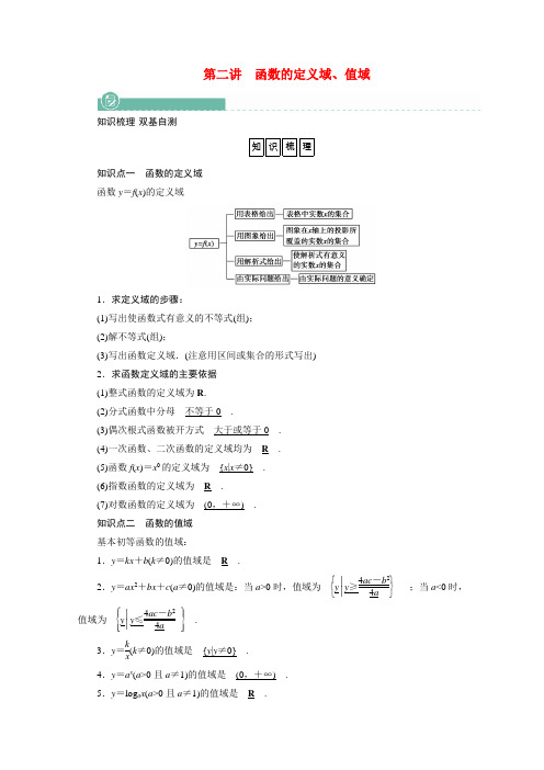 高考数学一轮复习第二章函数导数及其应用第二讲函数的定义域值域学案含解析新人教版