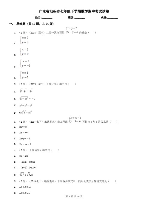 广东省汕头市七年级下学期数学期中考试试卷