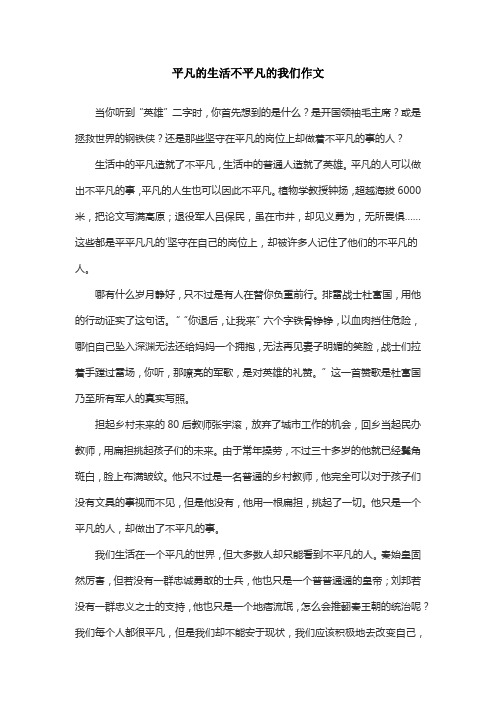 平凡的生活不平凡的我们作文