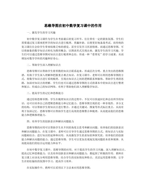 思维导图在初中数学复习课中的作用