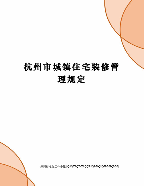 杭州市城镇住宅装修管理规定