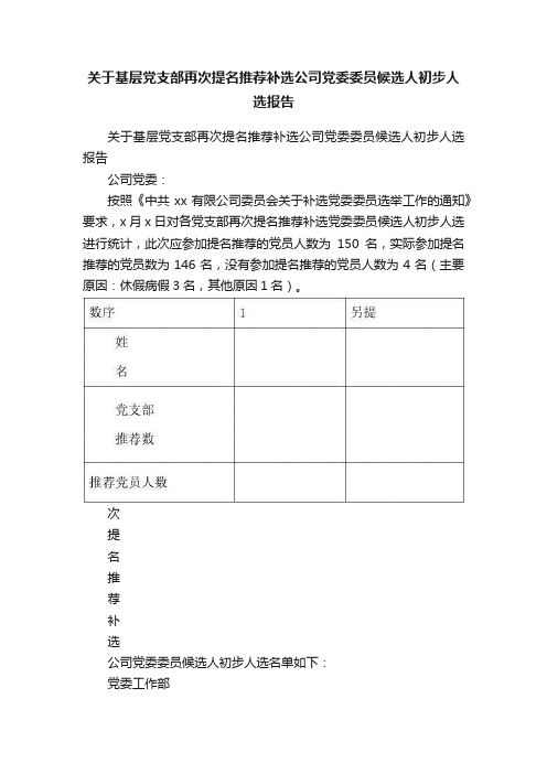 关于基层党支部再次提名推荐补选公司党委委员候选人初步人选报告