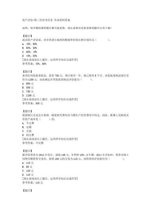 国开(四川)01909《资产评估》第三次形考任务复习资料答案