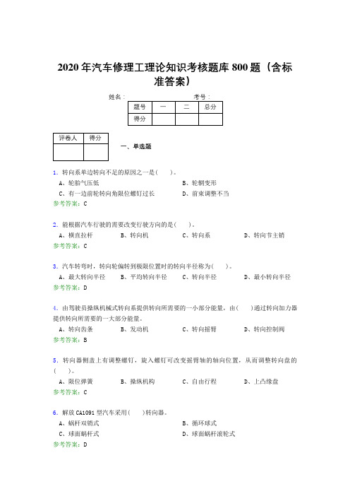 精编新版2020年汽车修理工理论知识完整考试题库800题(含标准答案)