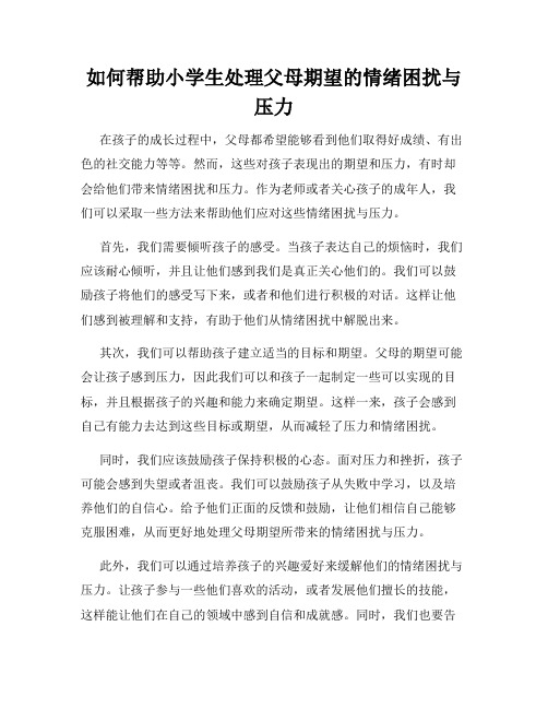 如何帮助小学生处理父母期望的情绪困扰与压力