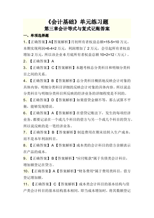 《基础会计》单元练习题第三章答案