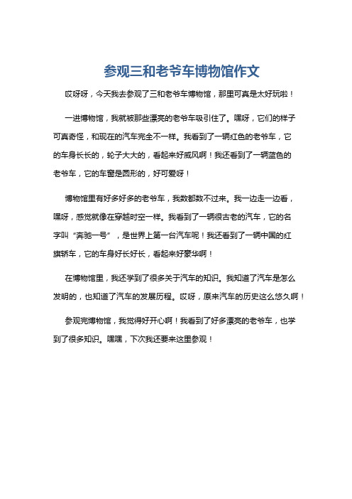 参观三和老爷车博物馆作文