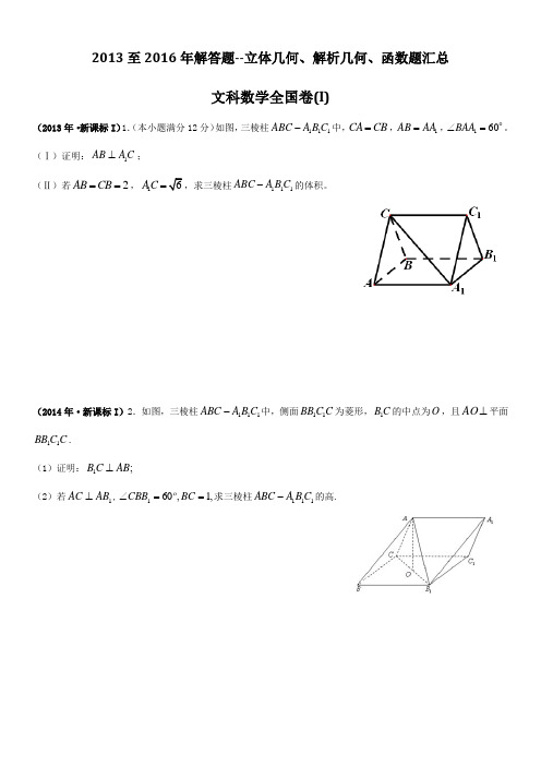 至高考文科数学解答题--立体几何解析几何函数题汇总