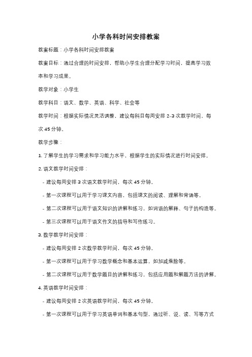 小学各科时间安排教案