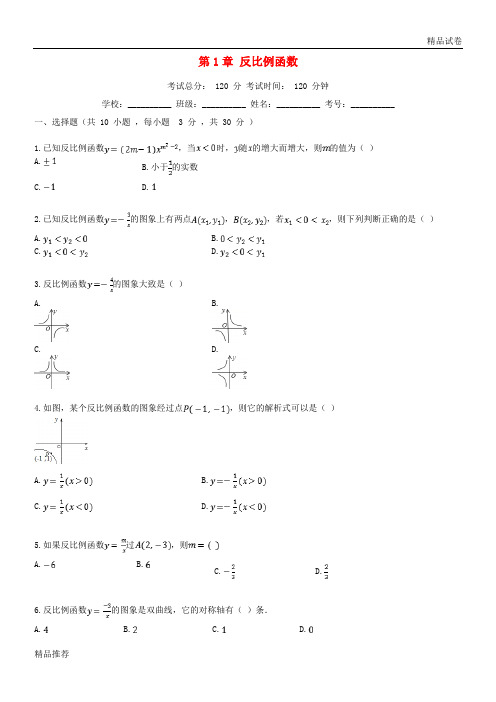 2019学年度九年级数学上册 第1章 反比例函数测试题1 (新版)湘教版