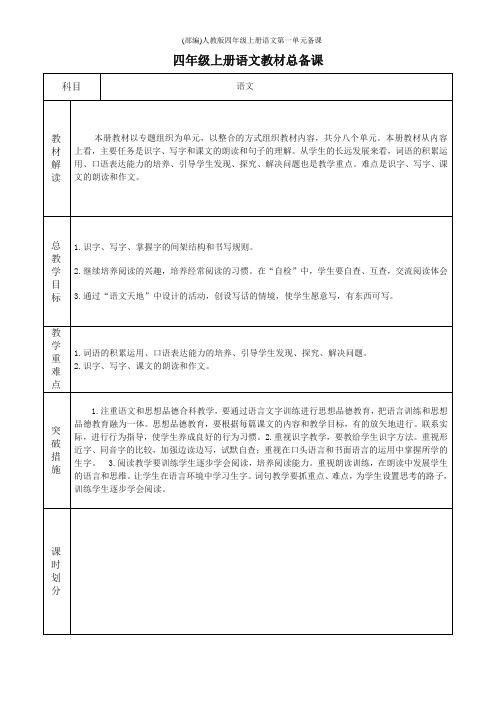 (部编)人教版四年级上册语文第一单元备课