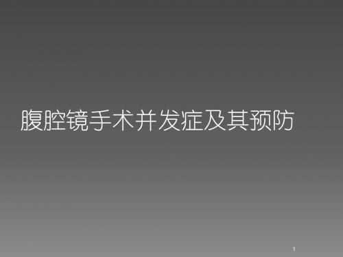 腹腔镜手术并发症及其预防ppt课件