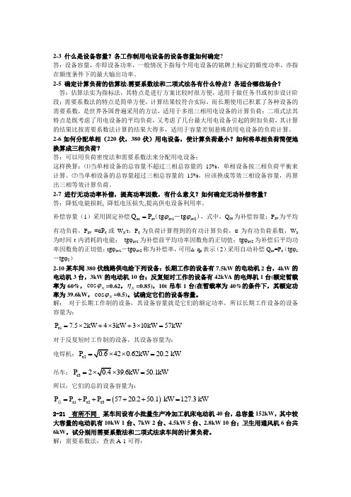 广西大学 海涛 供配电技术 课后答案