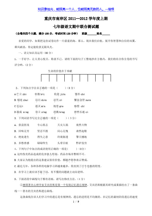 重庆市南岸区11-12学年七年级上学期期中联合测试题(语文)