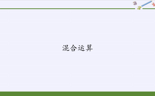 二年级数学下册教学课件-5.混合运算26-人教版